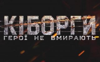 16 січня – День пам’яті захисників Донецького аеропорту
