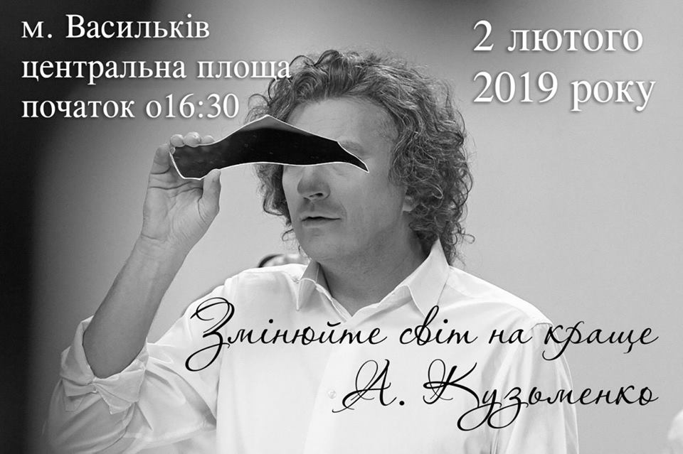 Вечір пам’яті Кузьми Скрябіна у Василькові