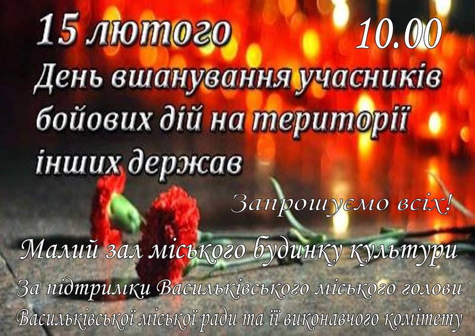 Заходи з нагоди 30-ї річниці виведення військ з Афганістану