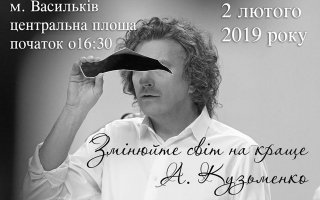 Вечір пам’яті Кузьми Скрябіна у Василькові