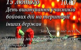 Заходи з нагоди 30-ї річниці виведення військ з Афганістану