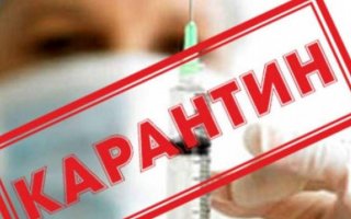 Карантин продовжено!