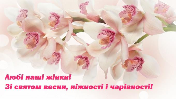 ВІТАННЯ ВАСИЛЬКІВСЬКОГО МІСЬКОГО ГОЛОВИ З МІЖНАРОДНИМ ЖІНОЧИМ ДНЕМ