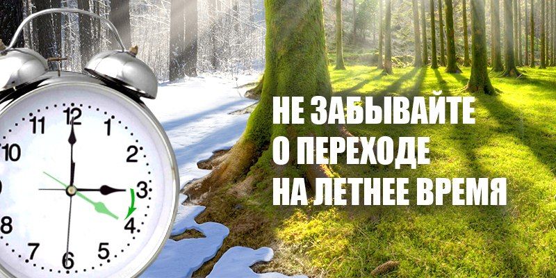 Переход на летнее время 2019