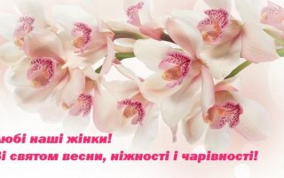 ВІТАННЯ ВАСИЛЬКІВСЬКОГО МІСЬКОГО ГОЛОВИ З МІЖНАРОДНИМ ЖІНОЧИМ ДНЕМ