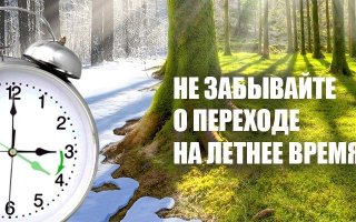 Переход на летнее время 2019