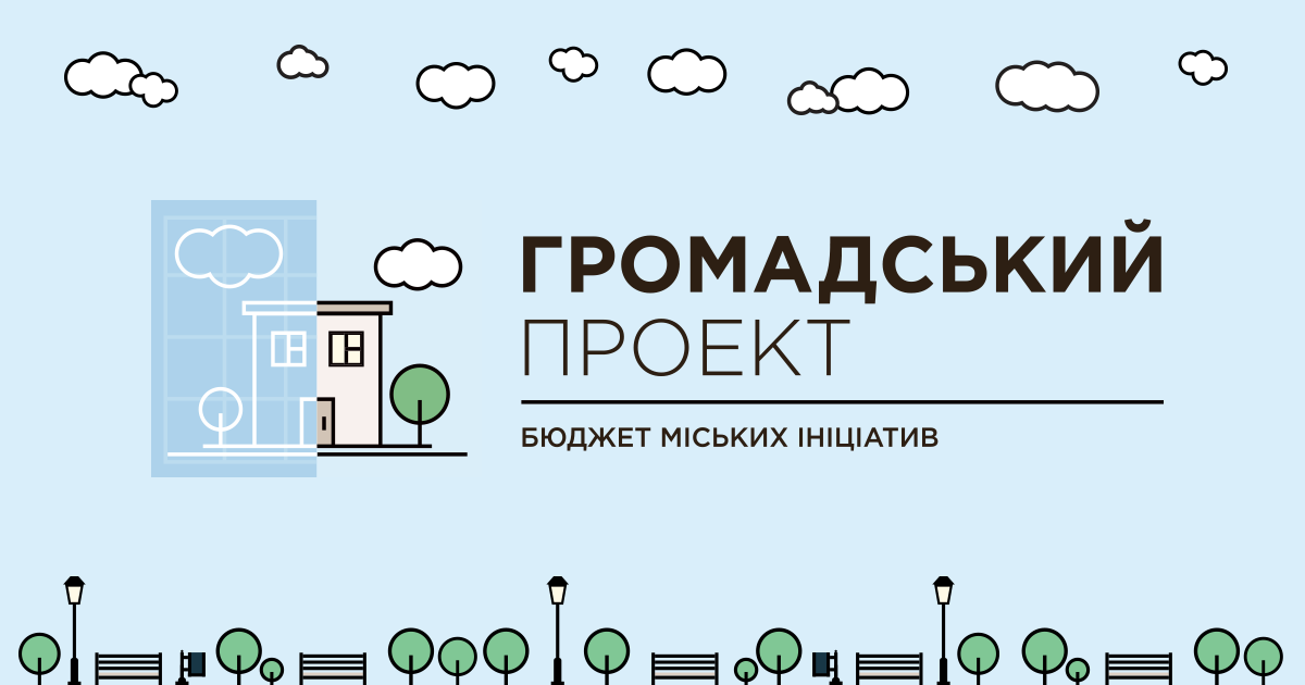ГОЛОСУВАННЯ ЗА ПОДАНІ ПРОЕКТИ «ГРОМАДСЬКОГО БЮДЖЕТУ»