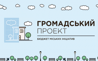ГОЛОСУВАННЯ ЗА ПОДАНІ ПРОЕКТИ «ГРОМАДСЬКОГО БЮДЖЕТУ»