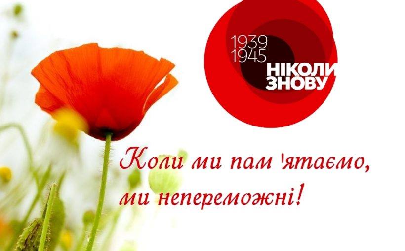 9 травня  - День перемоги над нацизмом у Другій світовій війні