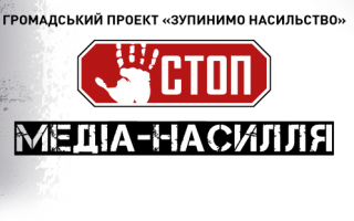 Насильство в медіа: українці налякані