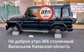 В Василькове воры украли колёса  элитного автомобиля у самого подъезда