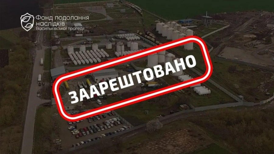 У Фонді ліквідації наслідків Васильківської трагедії повідомили про арешт нафтобази "БРСМ-Нафти"