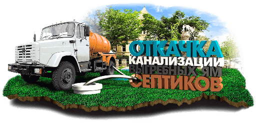 ассенизатор. викачка ям