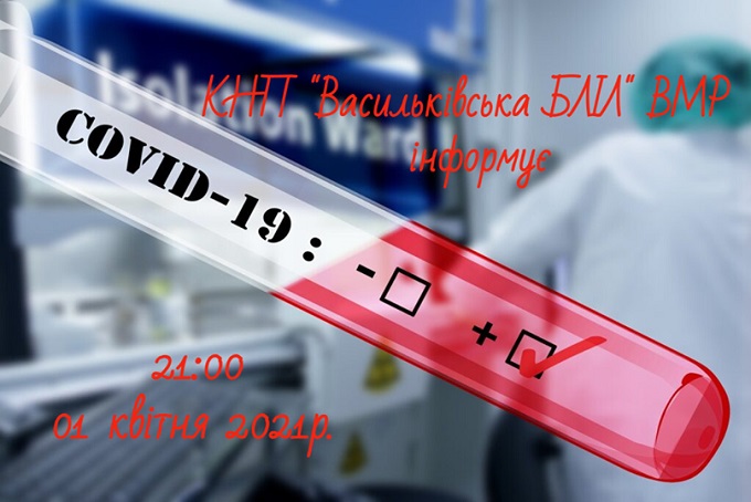 ІНФОРМАЦІЯ ЩОДО СТАЦІОНАРНОГО ЛІКУВАННЯ ПАЦІЄНТІВ З  COVID-19 СТАНОМ НА 01 КВІТНЯ 2021 РОКУ