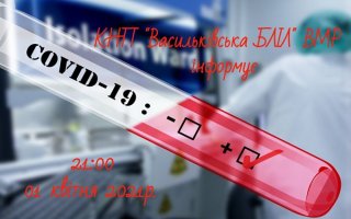 ІНФОРМАЦІЯ ЩОДО СТАЦІОНАРНОГО ЛІКУВАННЯ ПАЦІЄНТІВ З  COVID-19 СТАНОМ НА 01 КВІТНЯ 2021 РОКУ