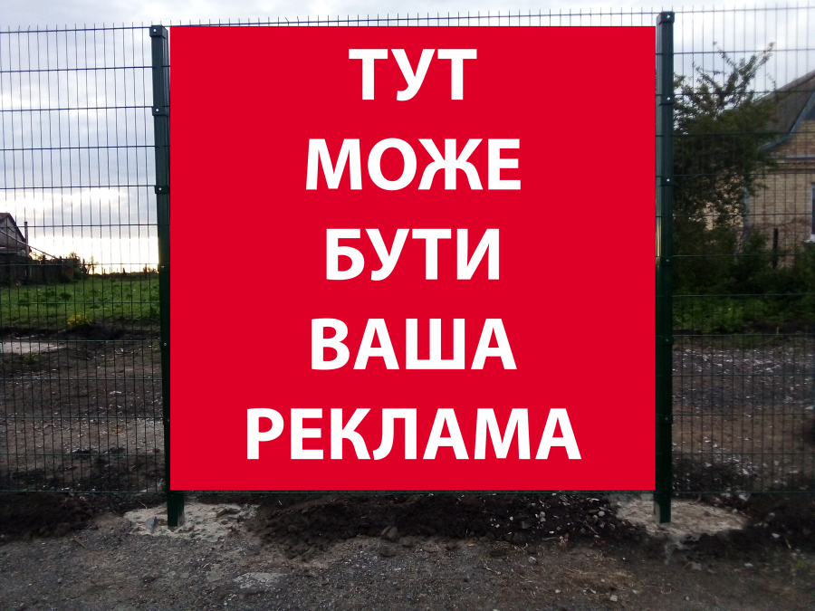 Здам в оренду місце на паркані під банер з Вашою рекламою Безп'ятне