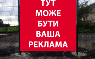 Здам в оренду місце на паркані під банер з Вашою рекламою Безп'ятне