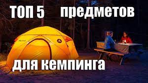 ТОП-5 обязательных вещей для кемпинга