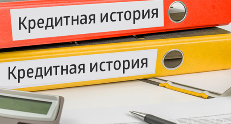 Как исправить кредитную историю?