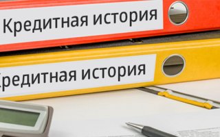 Как исправить кредитную историю?