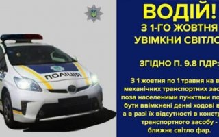 Водій! З 1 жовтня увімкни світло фар!