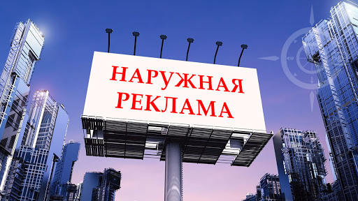 Наружная реклама