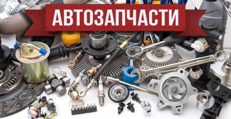 Продажа Автозапчастей