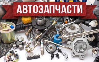 Продажа Автозапчастей