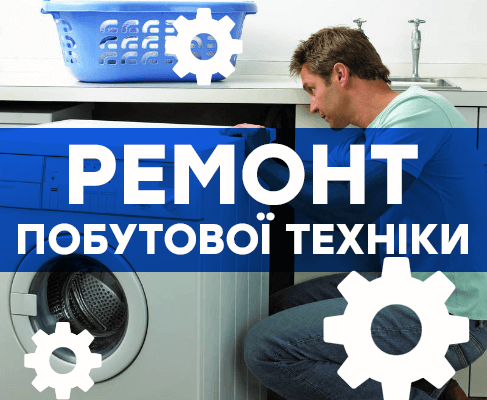 РЕМОНТ ХОЛОДИЛЬНИКІВ ТА ПРАЛЬНИХ МАШИН