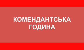 У Києві та області на півтори доби вводять "посилену" комендантську годину