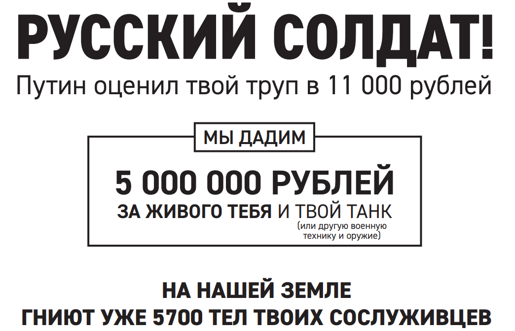 ДОПОМОЖІТЬ ДЕМОРАЛІЗУВАТИ ВОРОГА — РОЗПОВСЮДЬТЕ ЛИСТІВКУ!