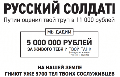 ДОПОМОЖІТЬ ДЕМОРАЛІЗУВАТИ ВОРОГА — РОЗПОВСЮДЬТЕ ЛИСТІВКУ!