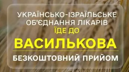 В Василькові  відбудеться безкоштовний прийом громадян лікарями  з Ізраілю.