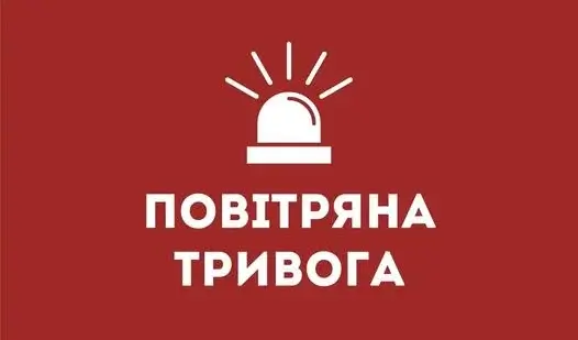 Алгоритм дій за сигналом - Повітряна тривога