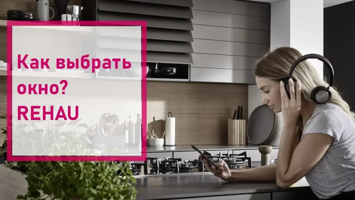 Как подобрать окна «Рехау» в Киеве: особенности этих оконных систем