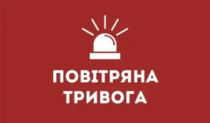 Алгоритм дій за сигналом - Повітряна тривога