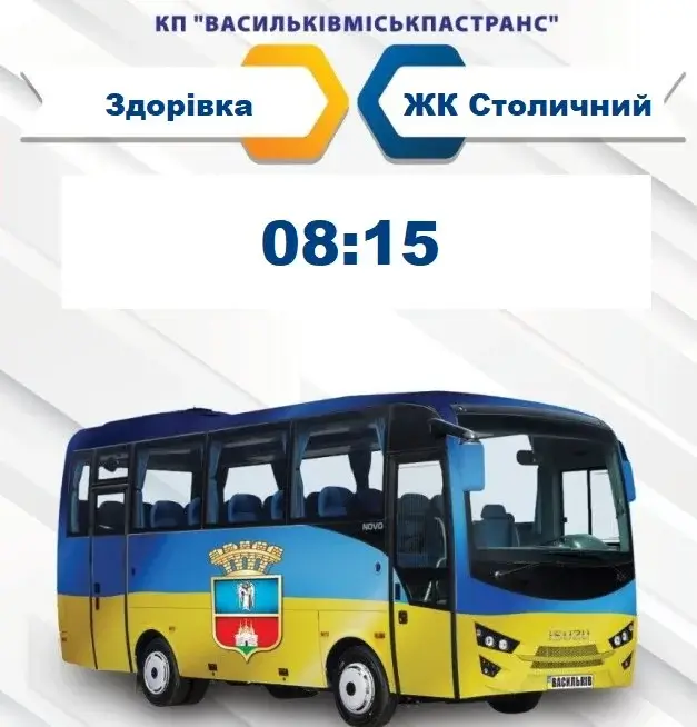 Поновлення роботи маршруту зі с. Здорівки до Василькова