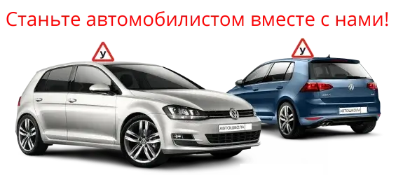 Советы по выбору автошколы: обращаем внимание на нюансы