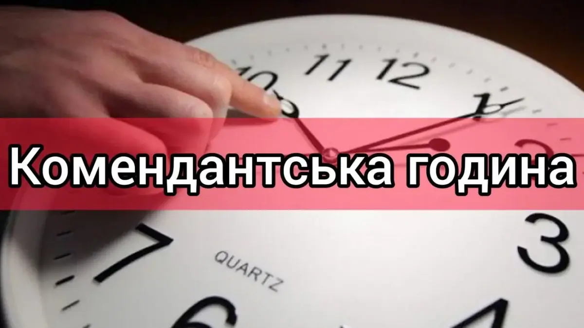 В новорічну ніч діятиме комендантська година!