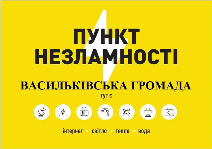 ПУНКТИ НЕЗЛАМНОСТІ НА ВАСИЛЬКІВЩИНІ