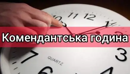 В новорічну ніч діятиме комендантська година!
