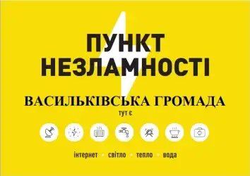 ПУНКТИ НЕЗЛАМНОСТІ НА ВАСИЛЬКІВЩИНІ