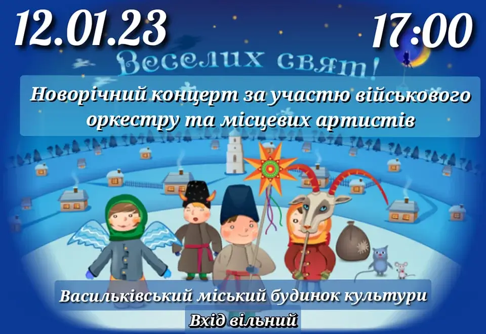 Святковий Новорічний концерт в Василькові