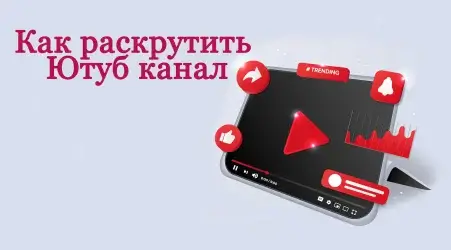 Рабочие 10 советов: Как раскрутить Ютуб канал в 2023