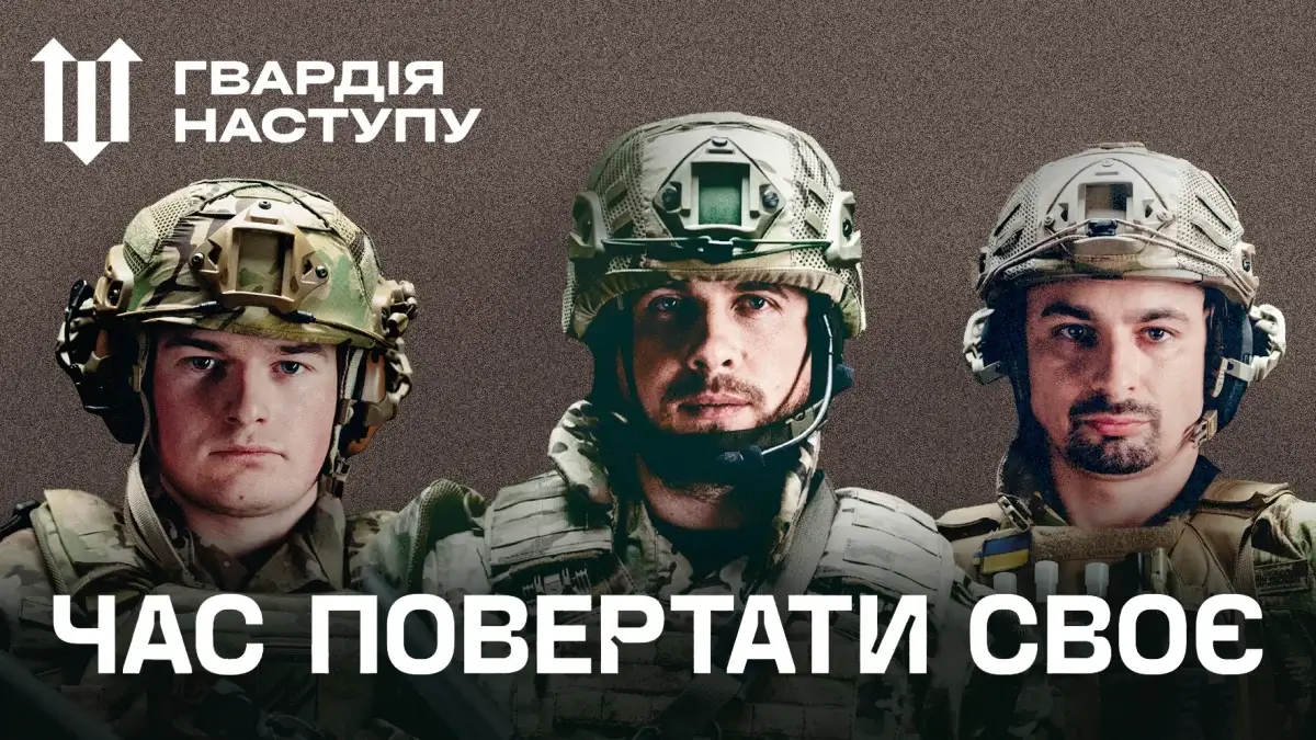 ДОЛУЧАЙТЕСЯ ДО БРИГАД «ГВАРДІЯ НАСТУПУ»! «ГВАРДІЯ НАСТУПУ»