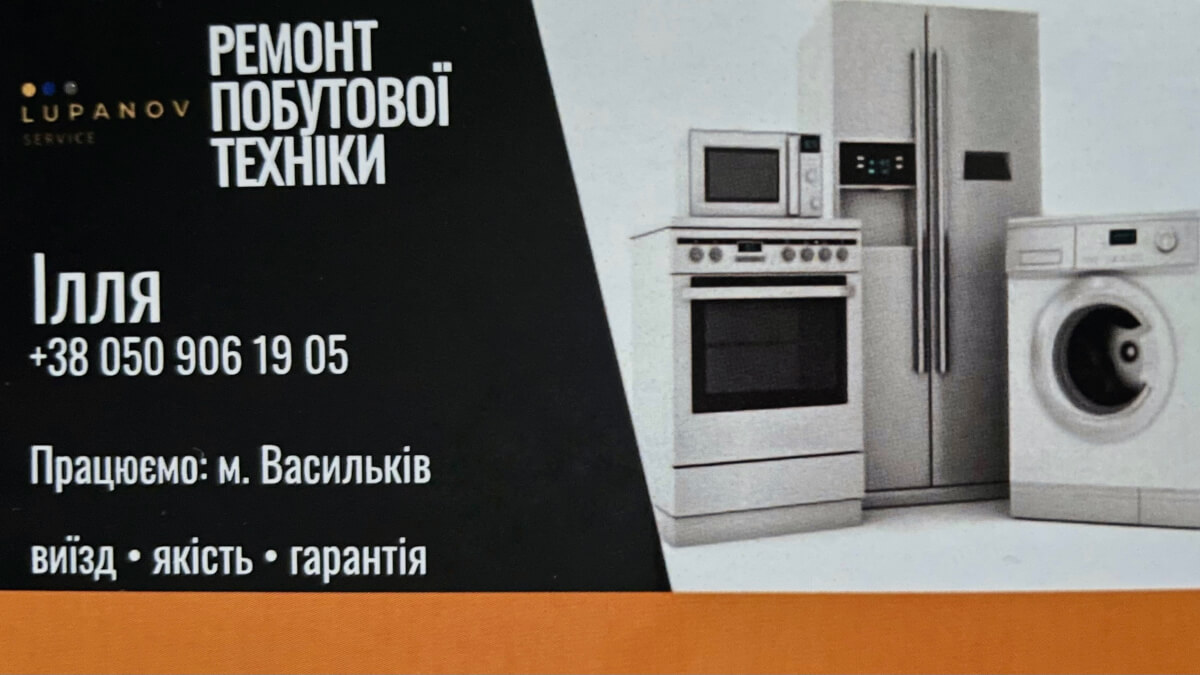 РЕМОНТ ПОБУТОВОЇ ТЕХНІКИ