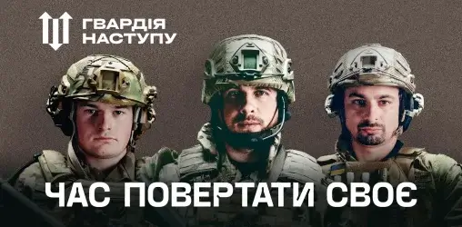 ДОЛУЧАЙТЕСЯ ДО БРИГАД «ГВАРДІЯ НАСТУПУ»! «ГВАРДІЯ НАСТУПУ»