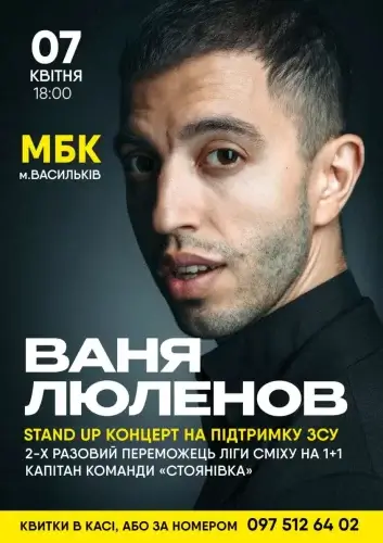 ВАНЯ ЛЮЛЕНОВ.  STAND-UP