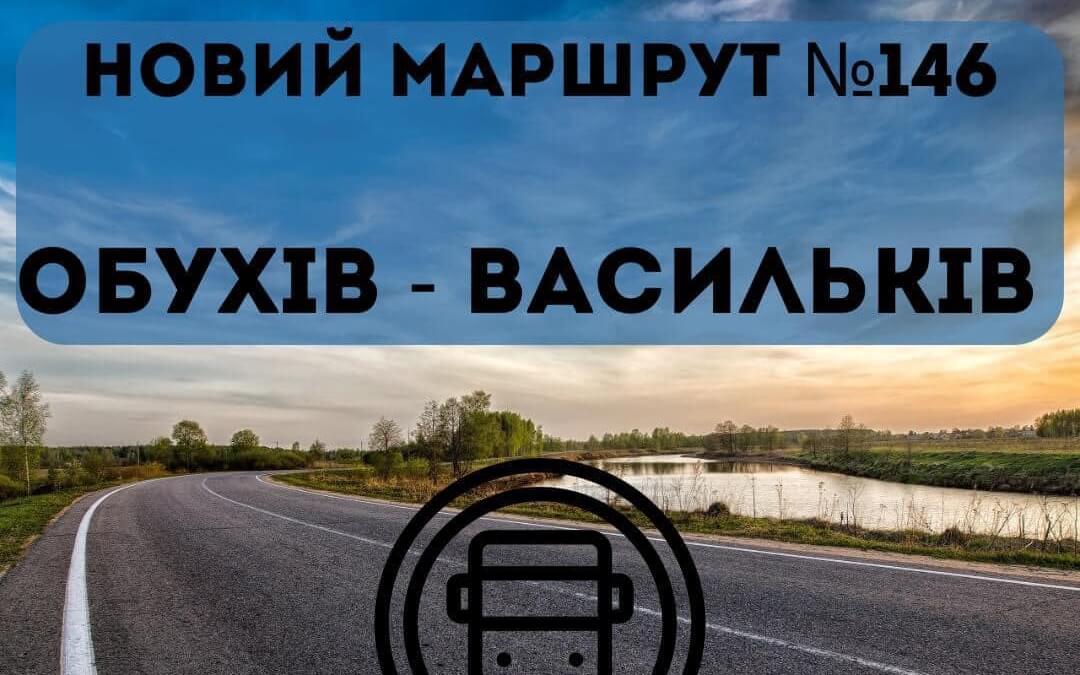 Новий автобусний маршрут  Обухів - Васильків.