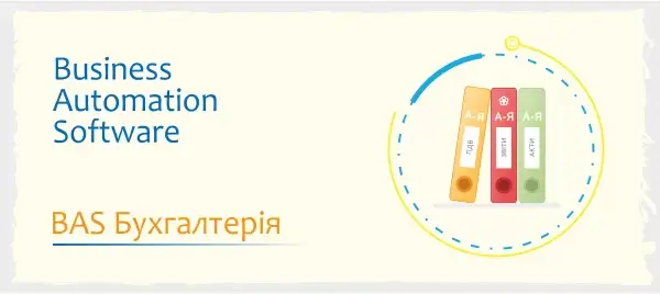Бухгалтерське програмне забезпечення BAS: BAS Бухгалтерія, BAS АГРО, BAS Малий бізнес